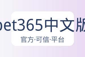 bet365中文版