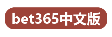 bet365中文版